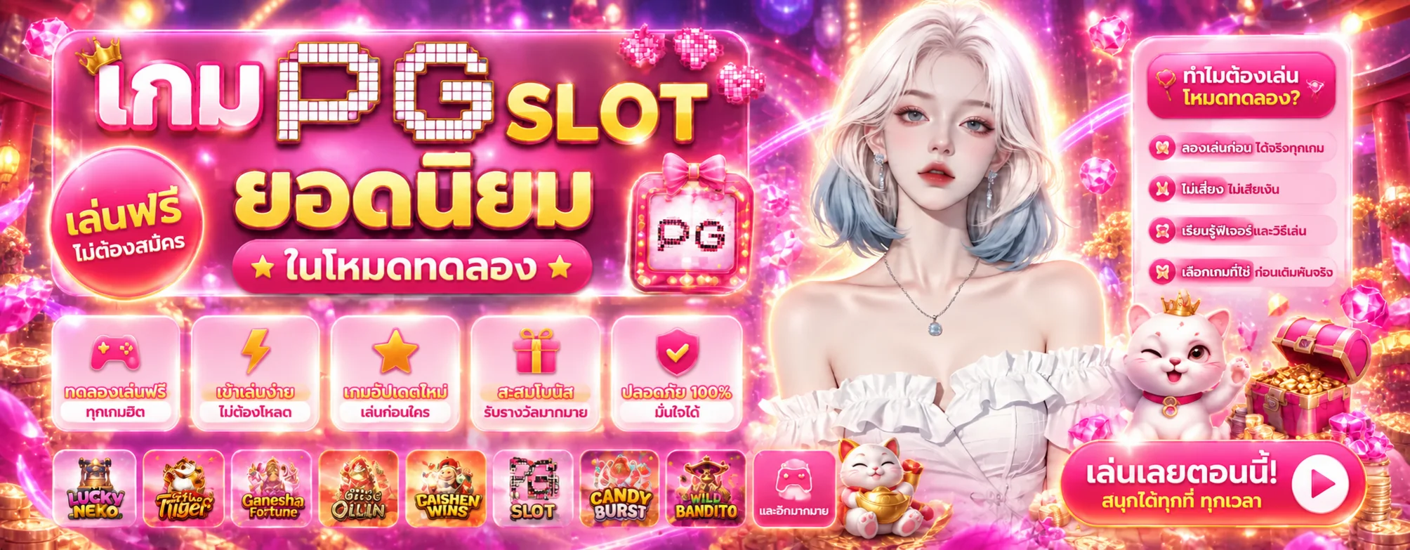 แบนเนอร์ทดลองเล่น PG Slot บน PODK888